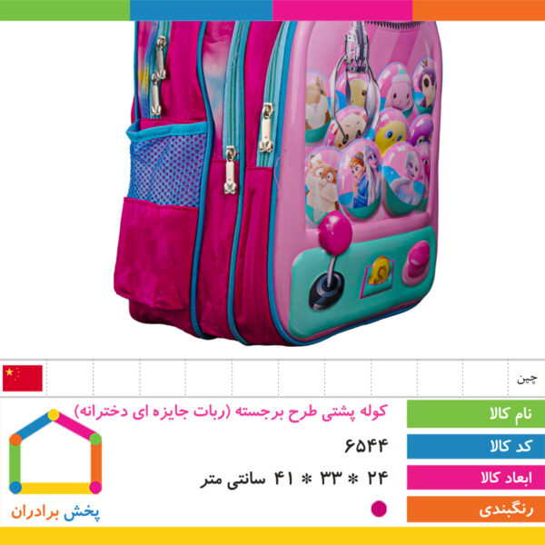 کوله پشتی طرح برجسته (ربات جایزه ای دخترانه)