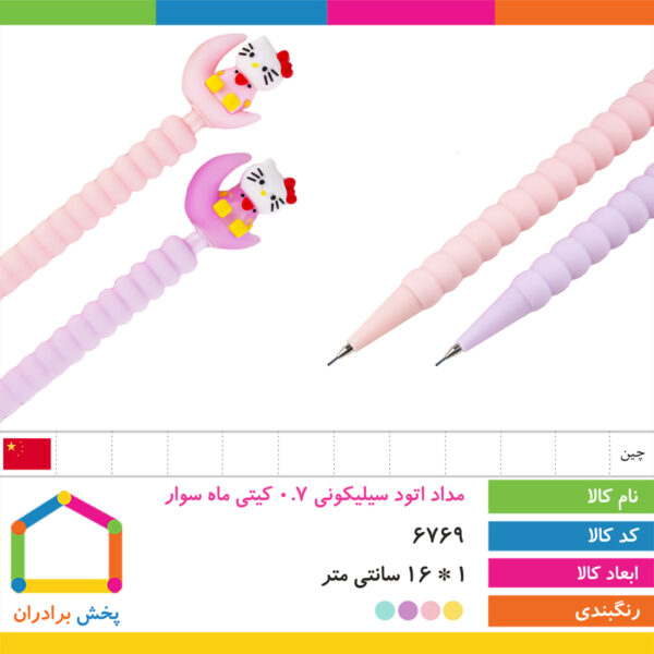 اتود سیلیکونی ۰/۷ کیتی ماه سوار