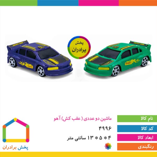ماشین دو عددی عقب کش آهو