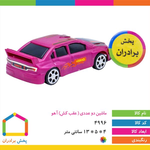 ماشین دو عددی عقب کش آهو