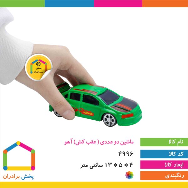 ماشین دو عددی عقب کش آهو
