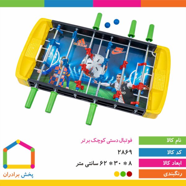 فوتبال دستی کوچک برتر