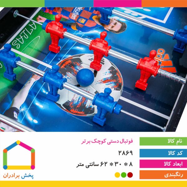فوتبال دستی کوچک برتر