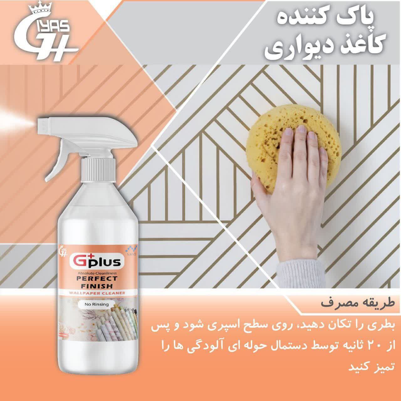 پاک کننده نانو کاغذ دیواری