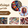 تولید و پخش عمده لوازم آرایشی و بهداشتی کاراس