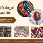 تولید و پخش عمده لوازم آرایشی و بهداشتی کاراس