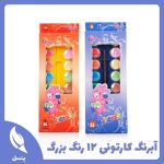 آبرنگ کارتونی بزرگ