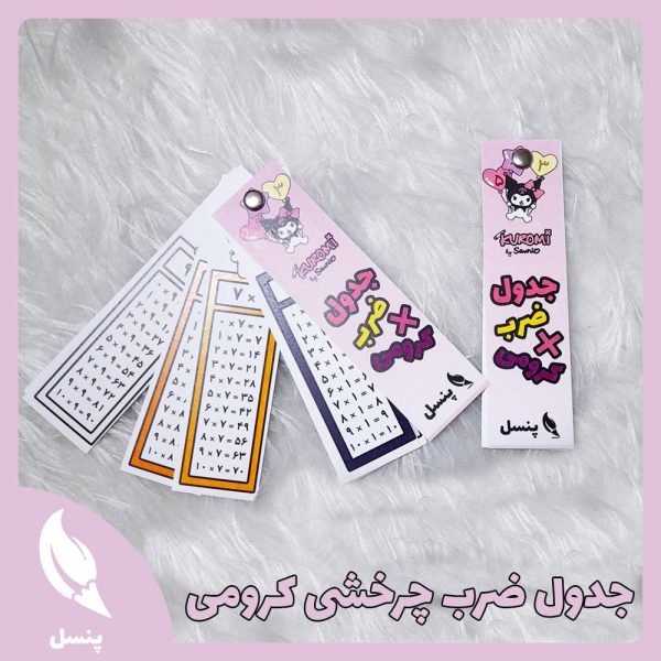 جدول ضرب چرخشی کرومی جدول ضرب چرخشی کرومی