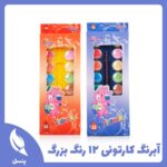آبرنگ کادیسی کارتونی ۱۲ رنگ