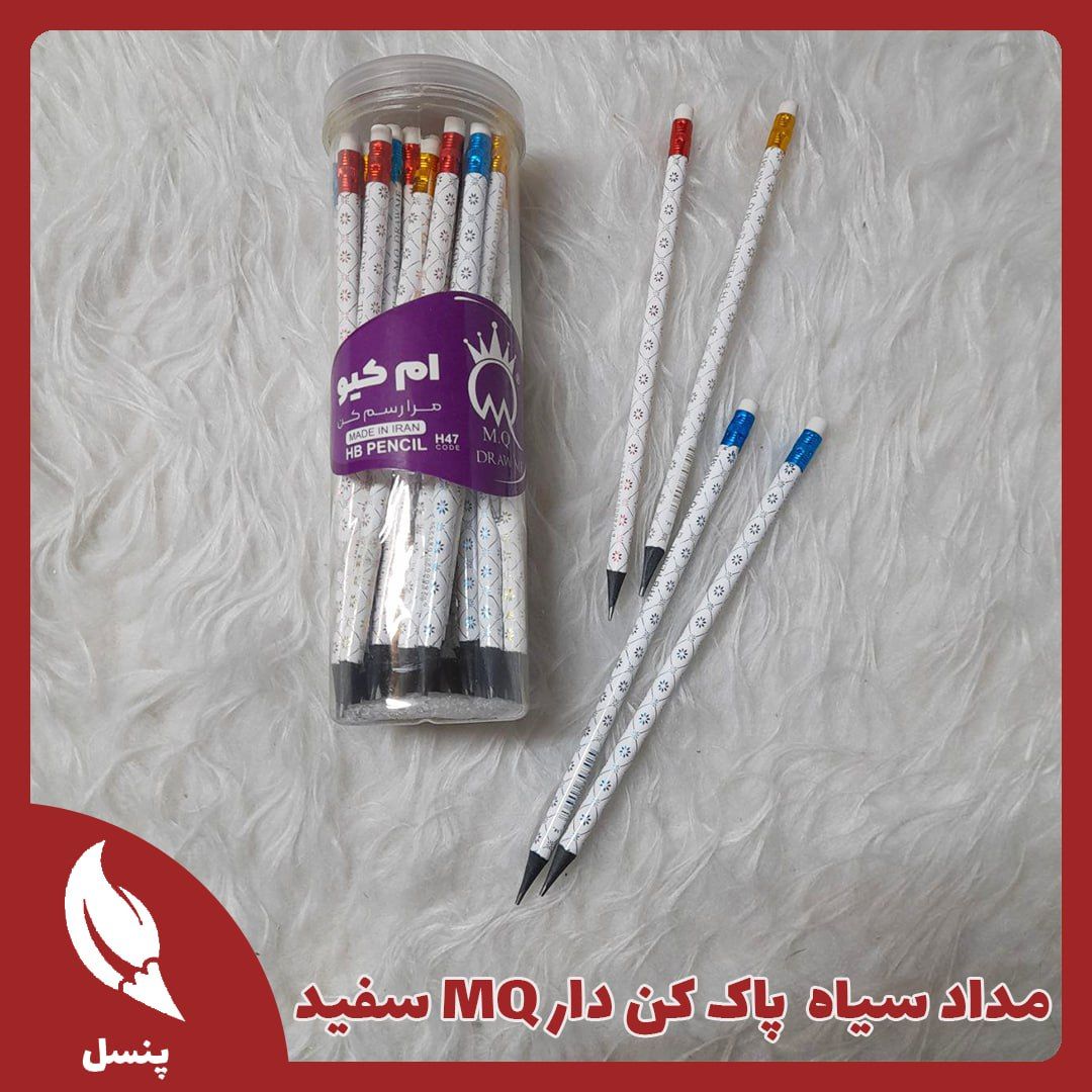 مداد سیاه پاک کن دار ام کیو سفید مداد سیاه پاک کن دار ام کیو سفید