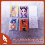 دفترچه یادداشت دختر کیوت
