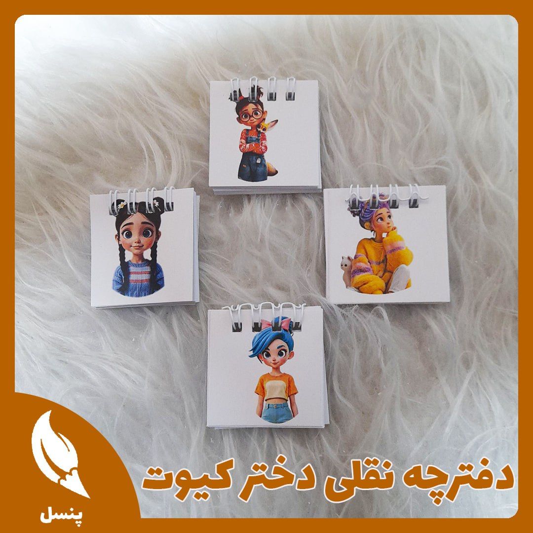 دفترچه جلد گلاسه نقلی دختر کیوت دفترچه جلد گلاسه نقلی دختر کیوت