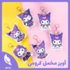 آویز مخمل کرومی