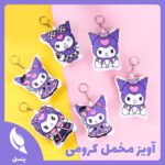 آویز مخمل کرومی