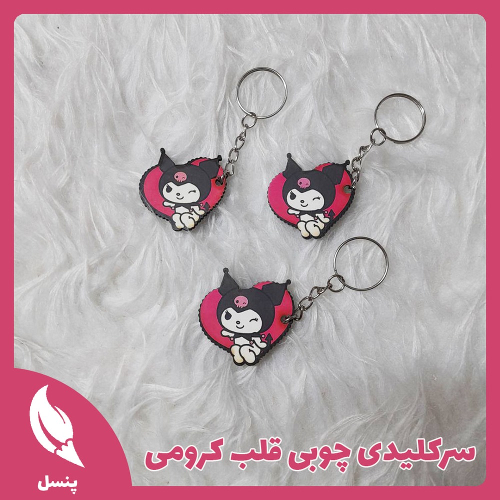سرکلیدی چوبی قلب کرومی