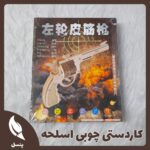 تابلو چوبی طرح اسلحه