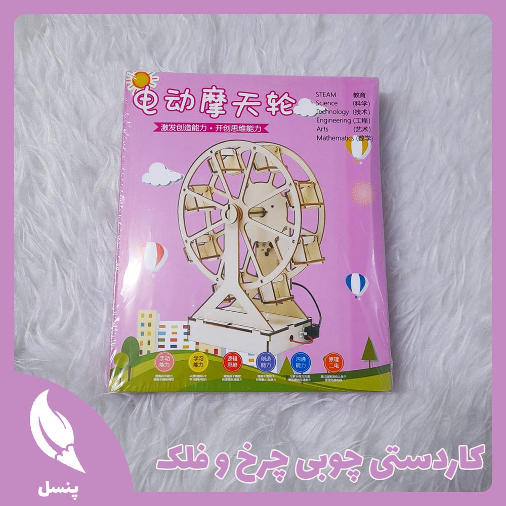 کاردستی چوبی چرخ و فلک