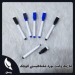ماژیک وایت بورد مغناطیسی کوچک