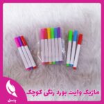 ماژیک وایت بورد رنگی کوچک