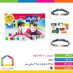 دومینو ۱۰۰ تکه دانیال