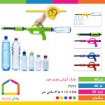 تفنگ آبپاش بطری خور