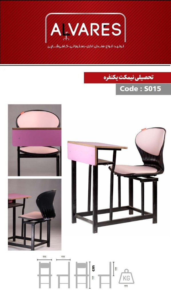 نیمکت تحصیلی تک نفره آلوارس