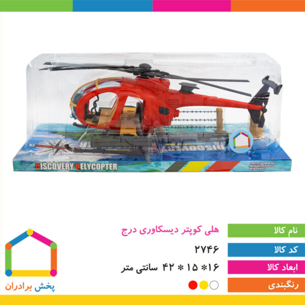 هلی کوپتر دیسکاوری درج