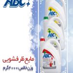 مایع ظرفشویی ۴ لیتری برند abc