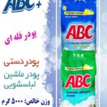 پودر ماشینی ۵۰۰۰ گرمی مولتی پک برند abc