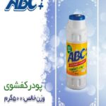 پودر کفشوی abc++