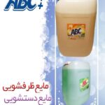 مایع دست ۲۰ لیتری abc++