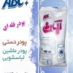 پودر ماشینی فله ای ABC++
