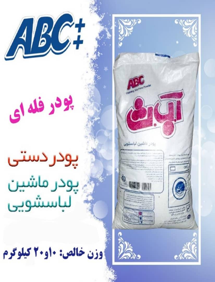 پودر ماشینی فله ای ABC++