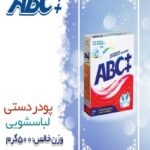 پودر دستی۵۰۰گرمی abc++