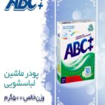 پودر ماشینی ۵۰۰ گرمی آنزیمدار abc++