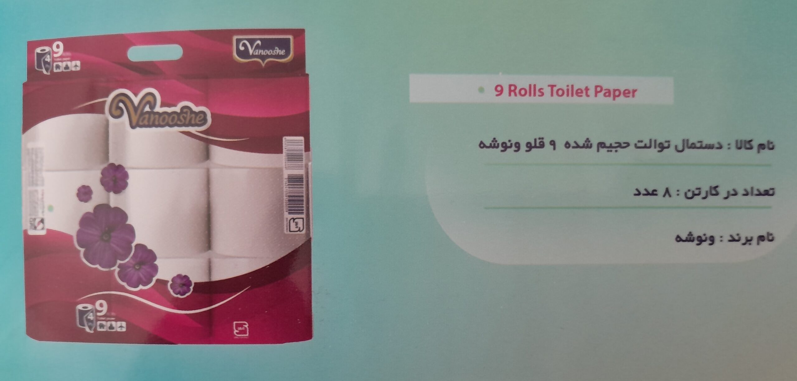 دستمال توالت حجیم شده ۹ قلو