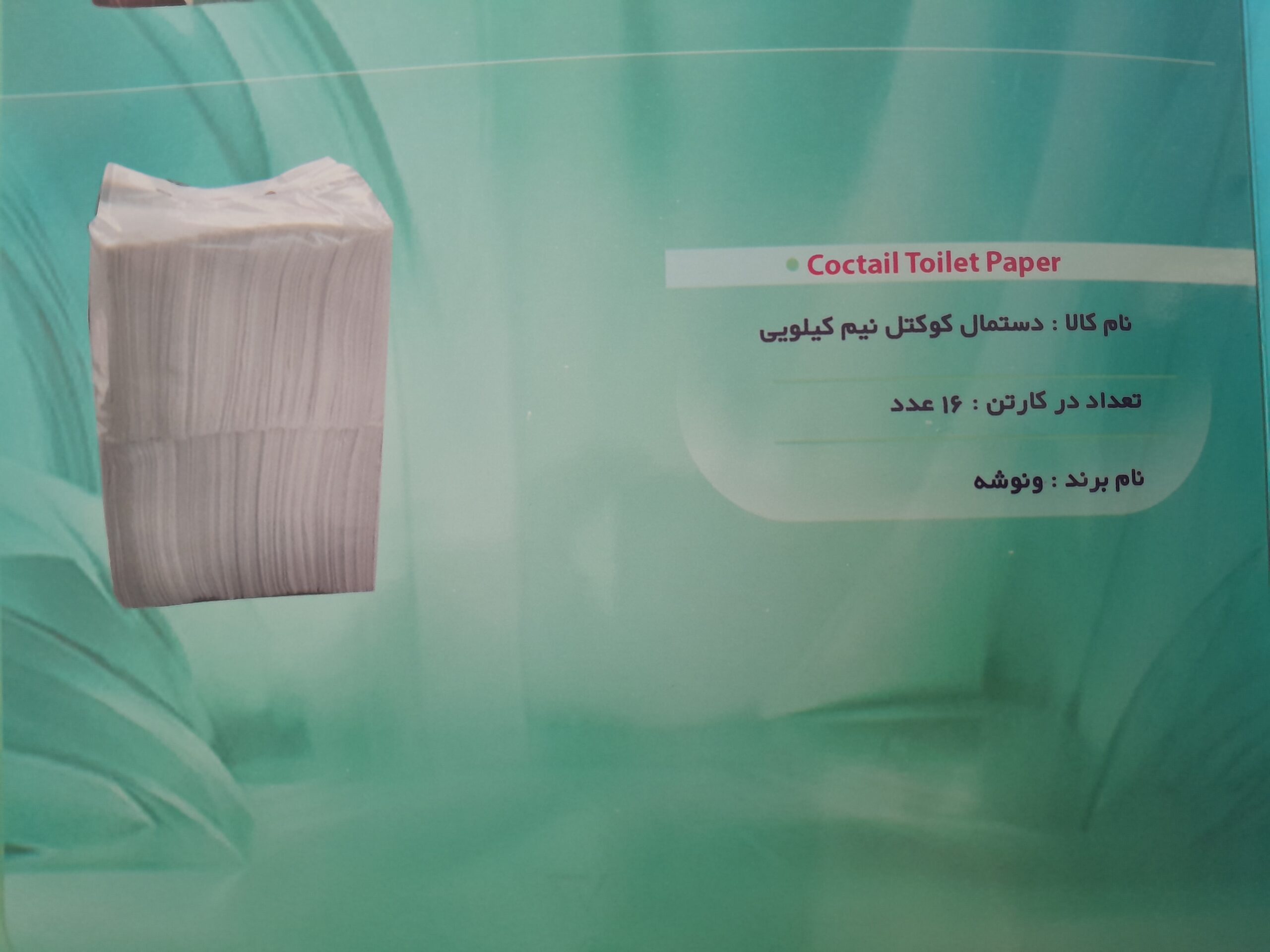 دستمال کوکتل ۵۰۰ گرمی ممتاز ونوشه
