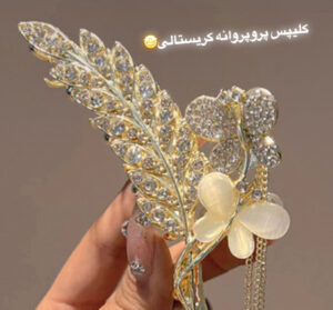 کلیپس پروپروانه کریستالی