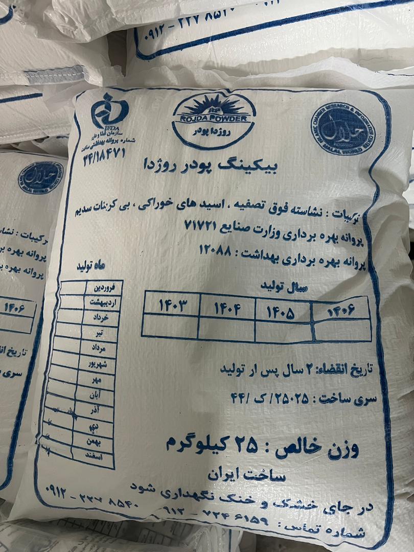 بیکینگ پودر روژدا فله بیکینگ پودر روژدا فله