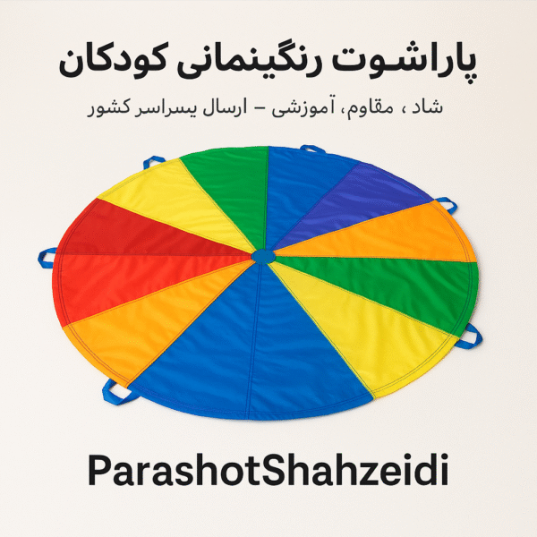پاراشوت (چتر بازی کودکان) پاراشوت (چتر بازی کودکان)