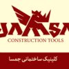 تولید و پخش عمده مصالح و تجهیزات ساختمانی جمسا