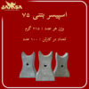 اسپیسر بتنی 75 سانتی