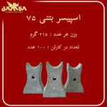 اسپیسر بتنی ۷۵ سانتی