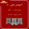 اسپیسر بتنی 50 سانتی