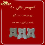 اسپیسر بتنی ۵۰ سانتی