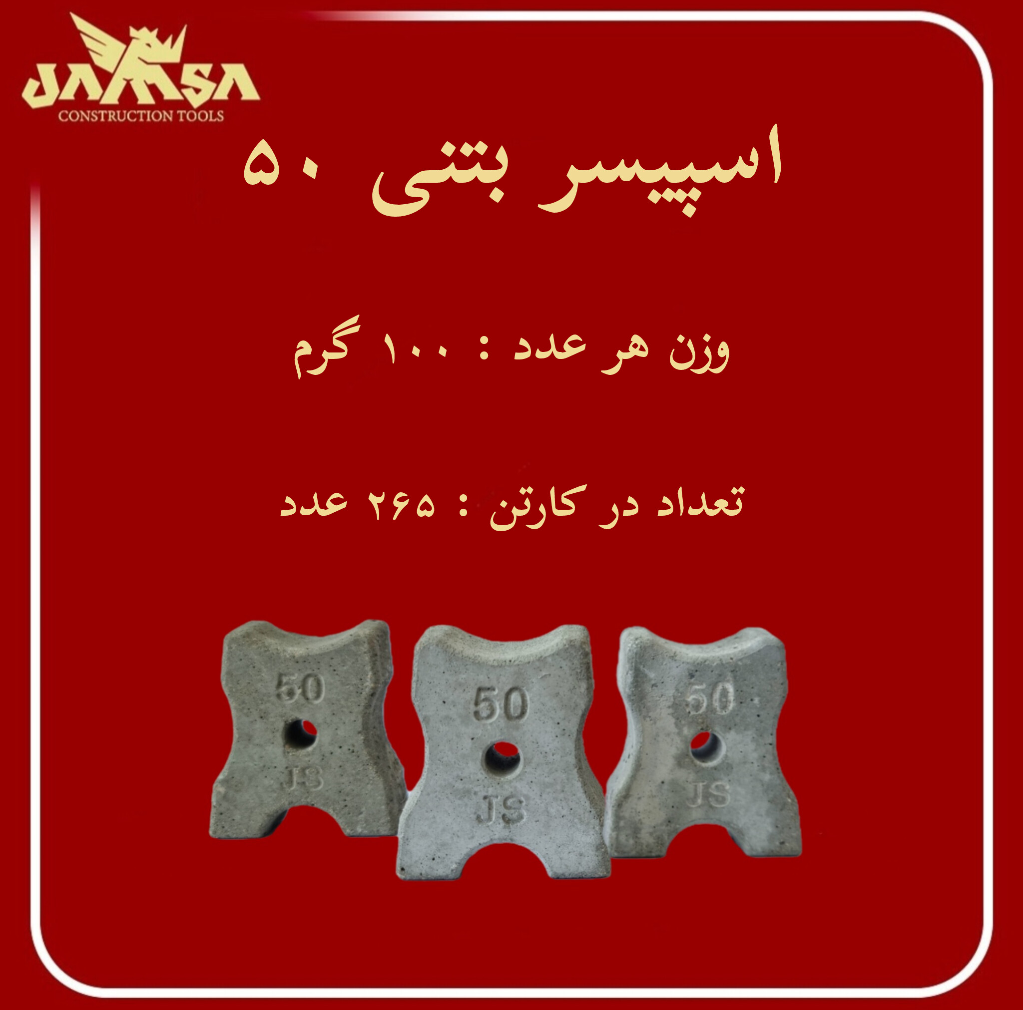 اسپیسر بتنی ۵۰ سانتی اسپیسر بتنی ۵۰ سانتی