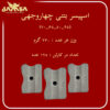 اسپیسر بتنی چهار وجهی