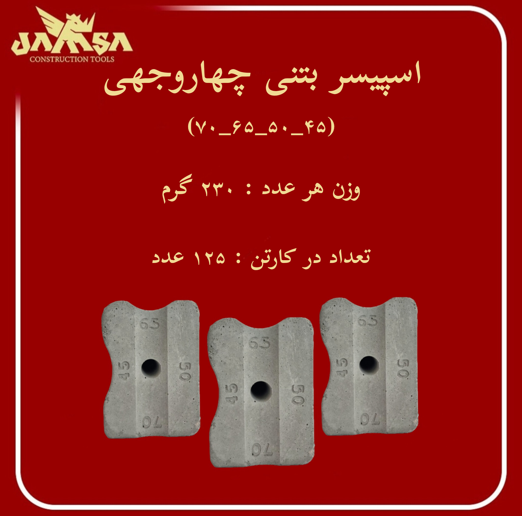 اسپیسر بتنی چهار وجهی