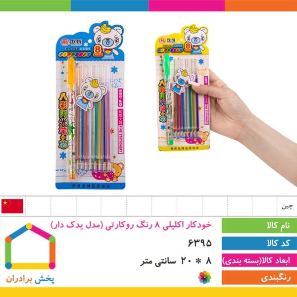 خودکار اکلیلی ۸ رنگ روکارتی مدل یدک دار