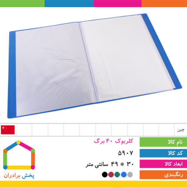 کلربوک ۴۰ برگ